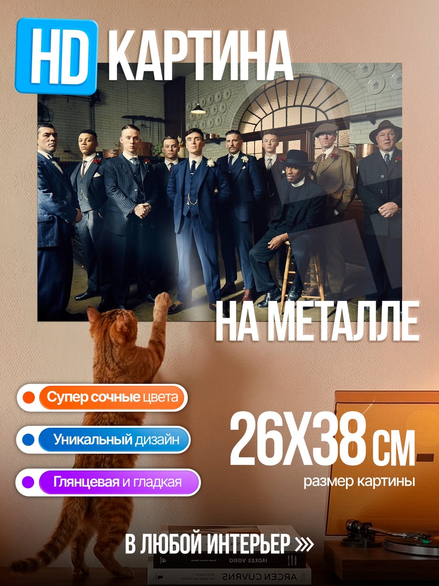 Картина на металле Банда в костюмах