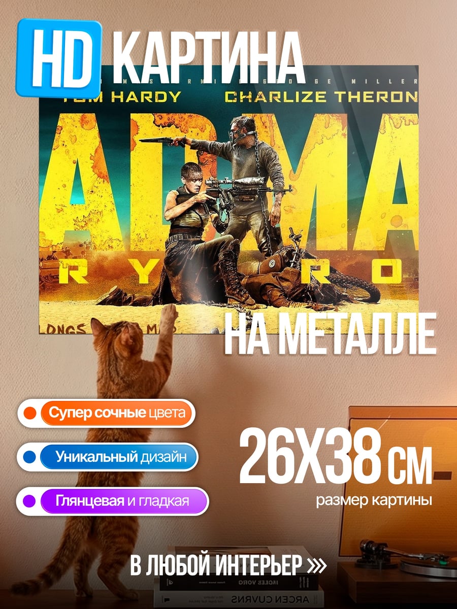 Картина на металле Безумный Макс