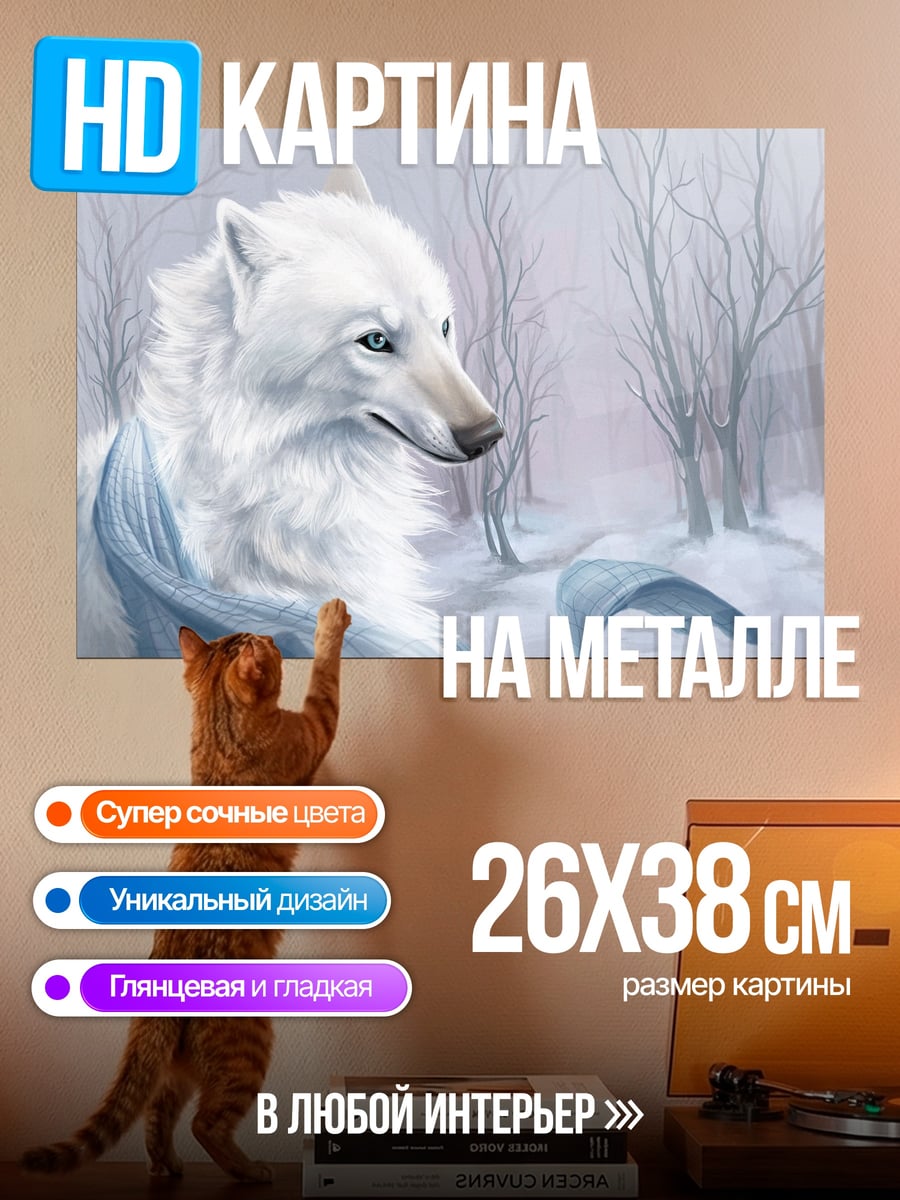 Картина на металле Белый волк