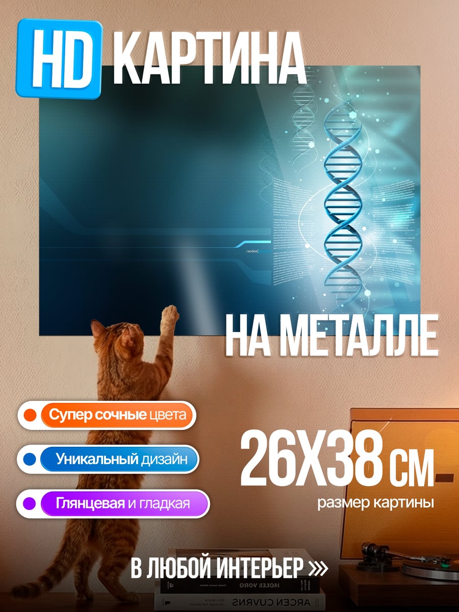 Картина на металле ДНК спираль
