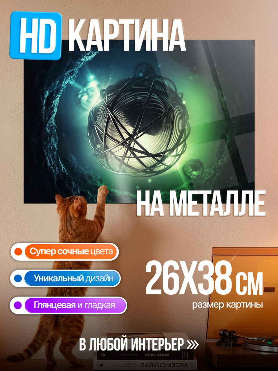 Картина на металле Сфера из проволоки