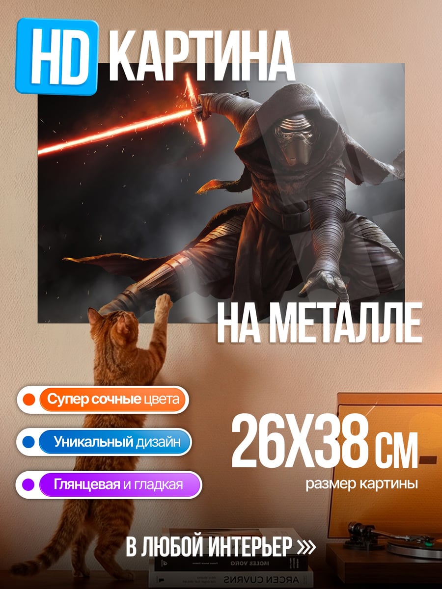 Картина на металле Кайло Рен световой меч