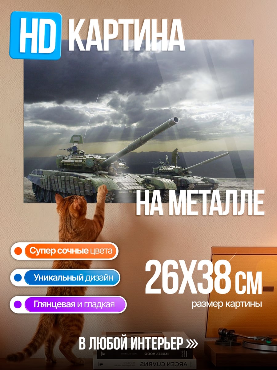 Картина на металле Два танка