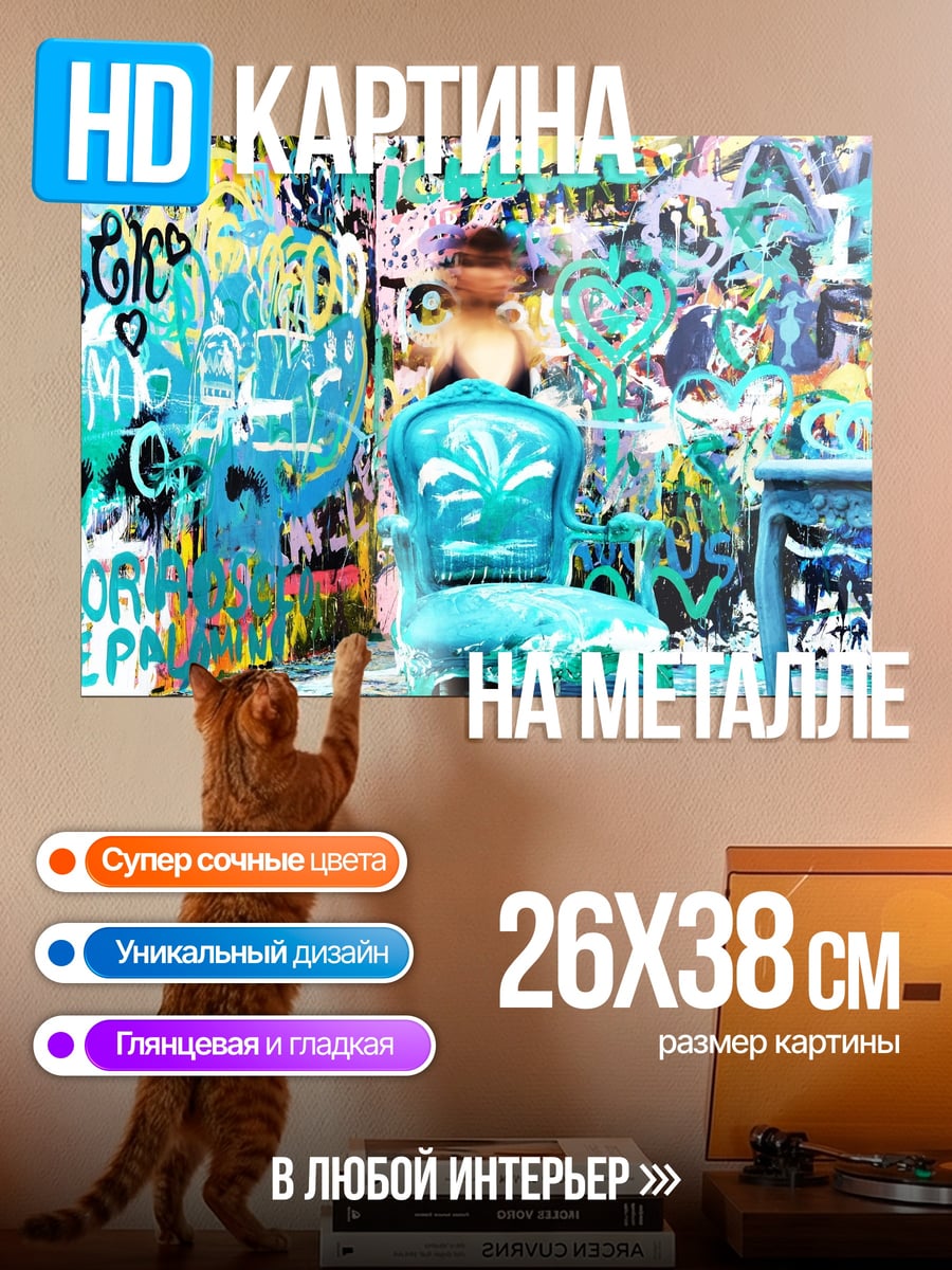 Картина на металле Комната граффити