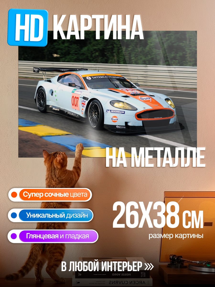 Картина на металле Гоночный автомобиль Aston Martin