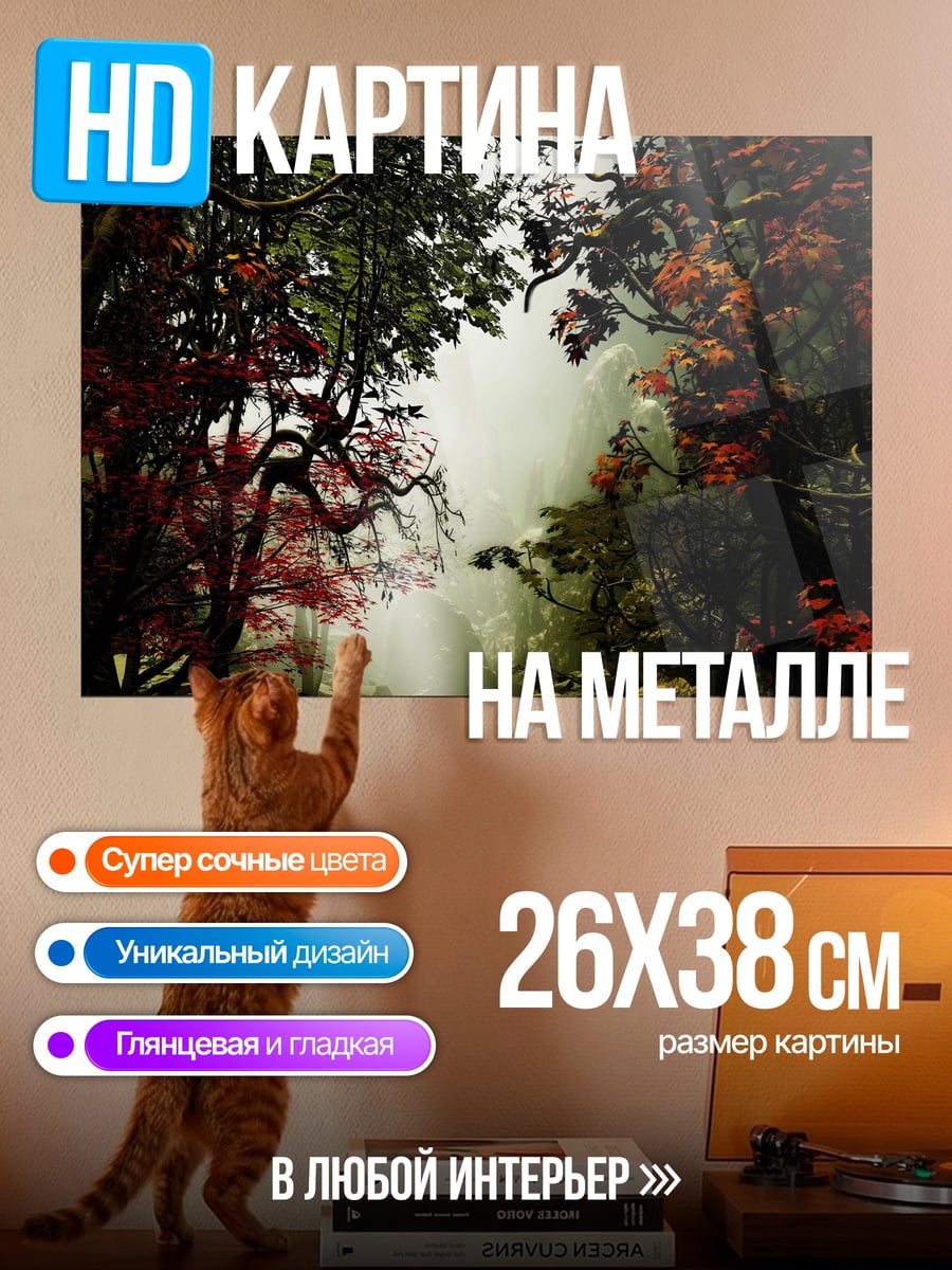 Картина на металле Туманный лес осенью
