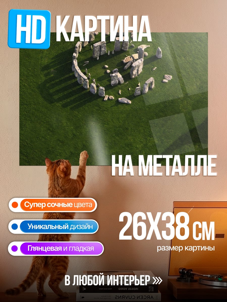 Картина на металле Стоунхендж на зеленом поле