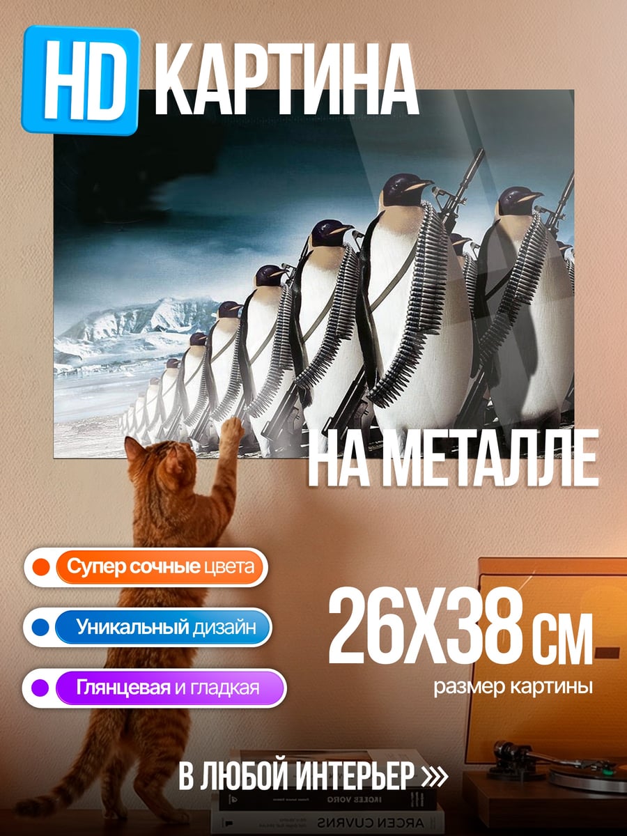 Картина на металле Пингвины в строю