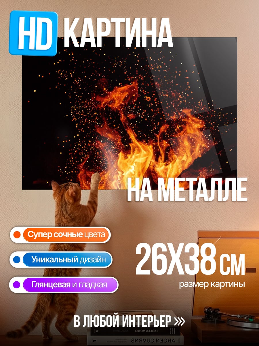 Картина на металле Яркий костер
