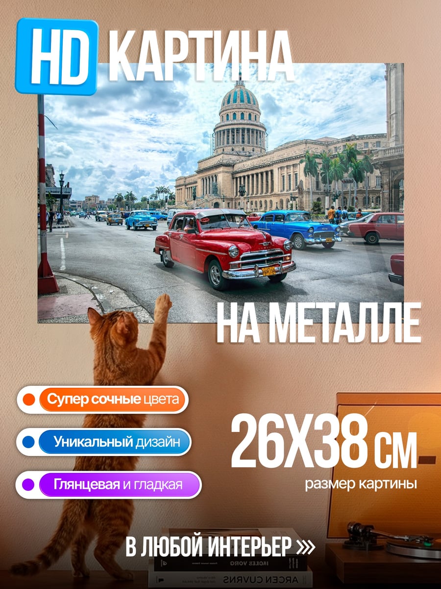 Картина на металле Ретро автомобили Гавана