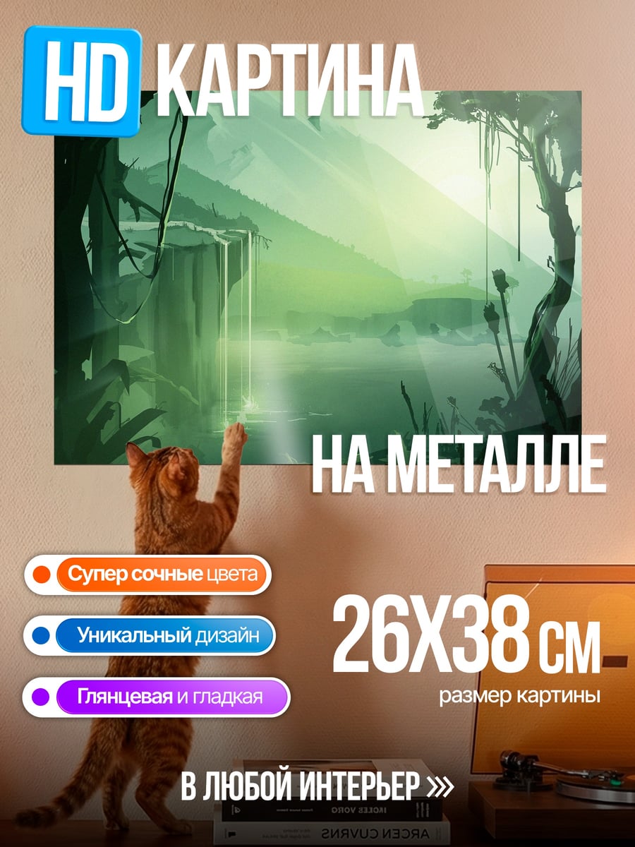 Картина на металле Затерянный водопад