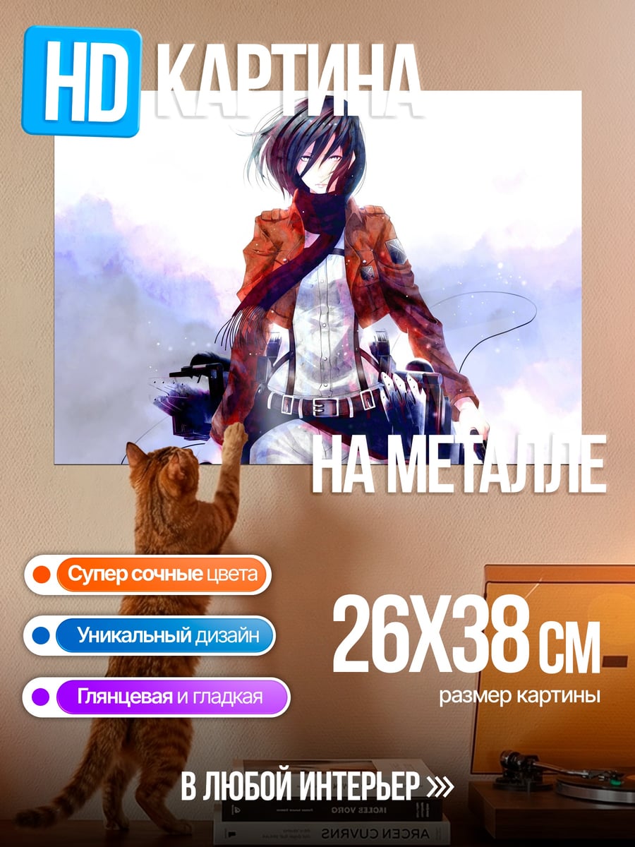Картина на металле Микаса Атака Титанов