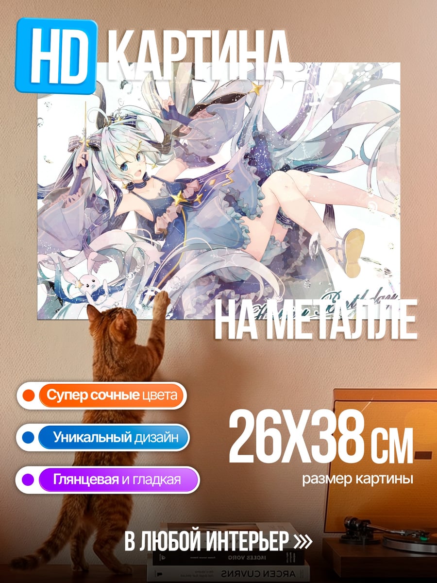 Картина на металле С Днем Рождения Мику