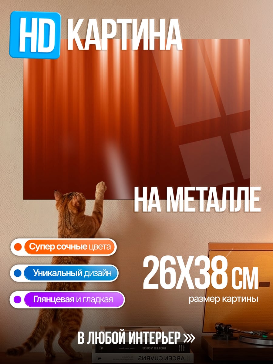 Картина на металле Оранжевые полосы света