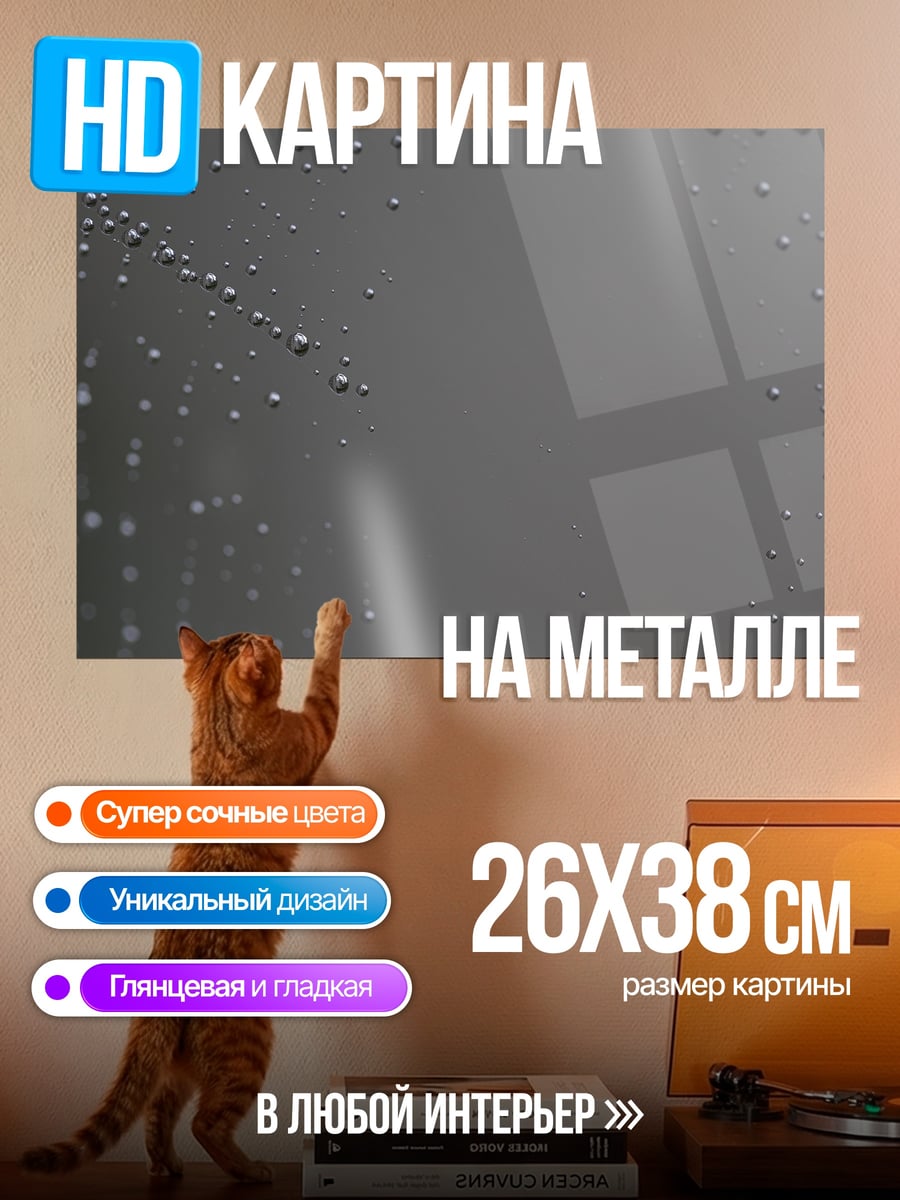 Картина на металле Капли воды на стекле