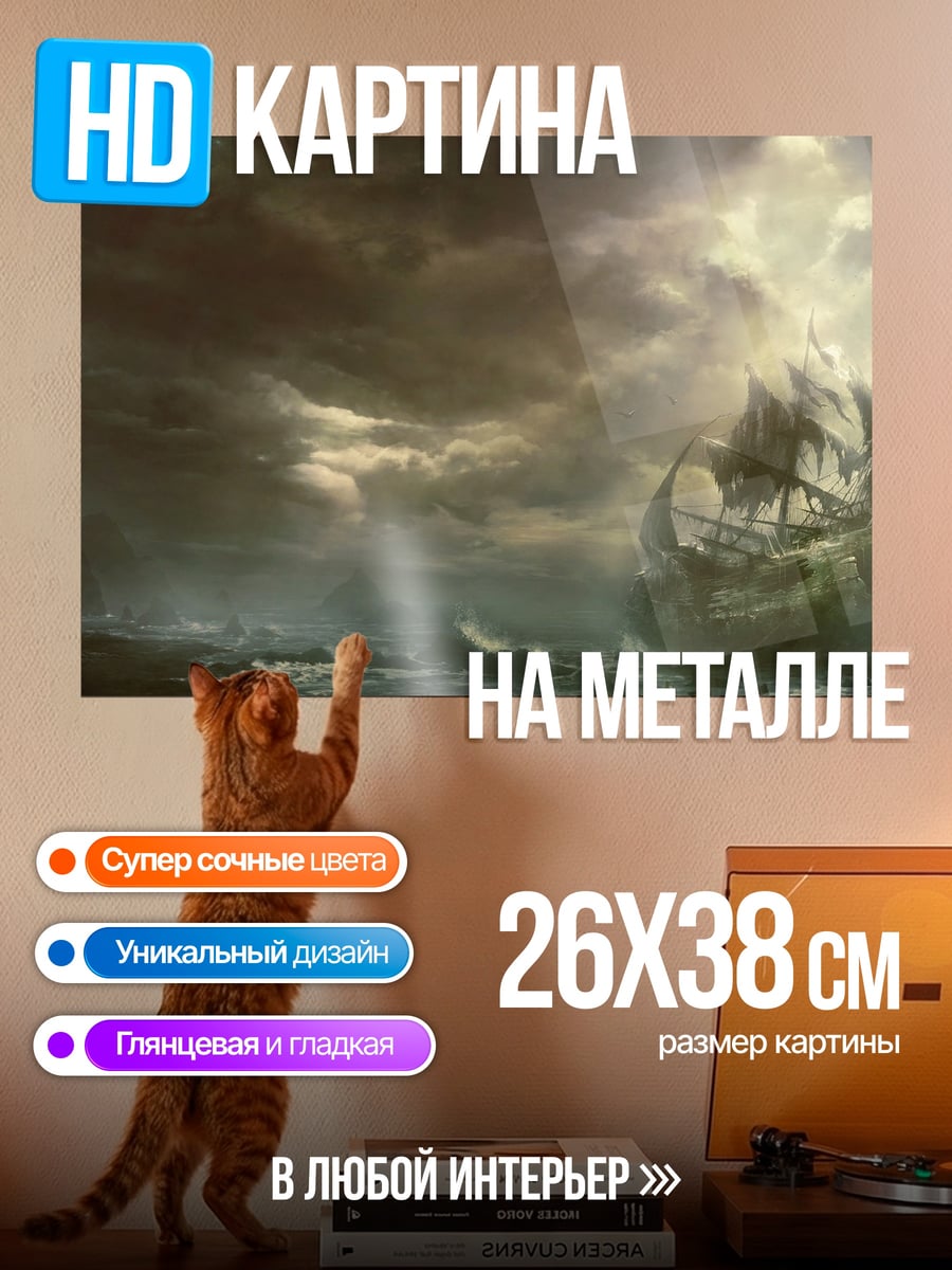Картина на металле Шторм и корабль