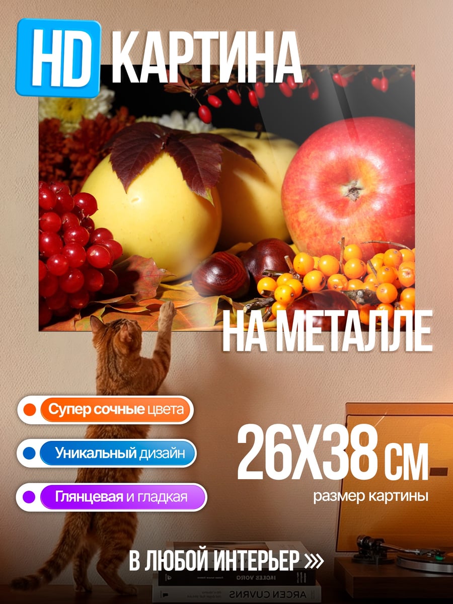 Картина на металле Осенние фрукты и ягоды
