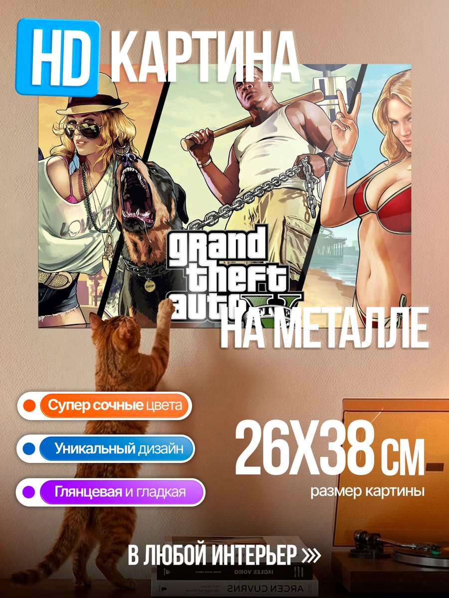 Картина на металле Grand Theft Auto V