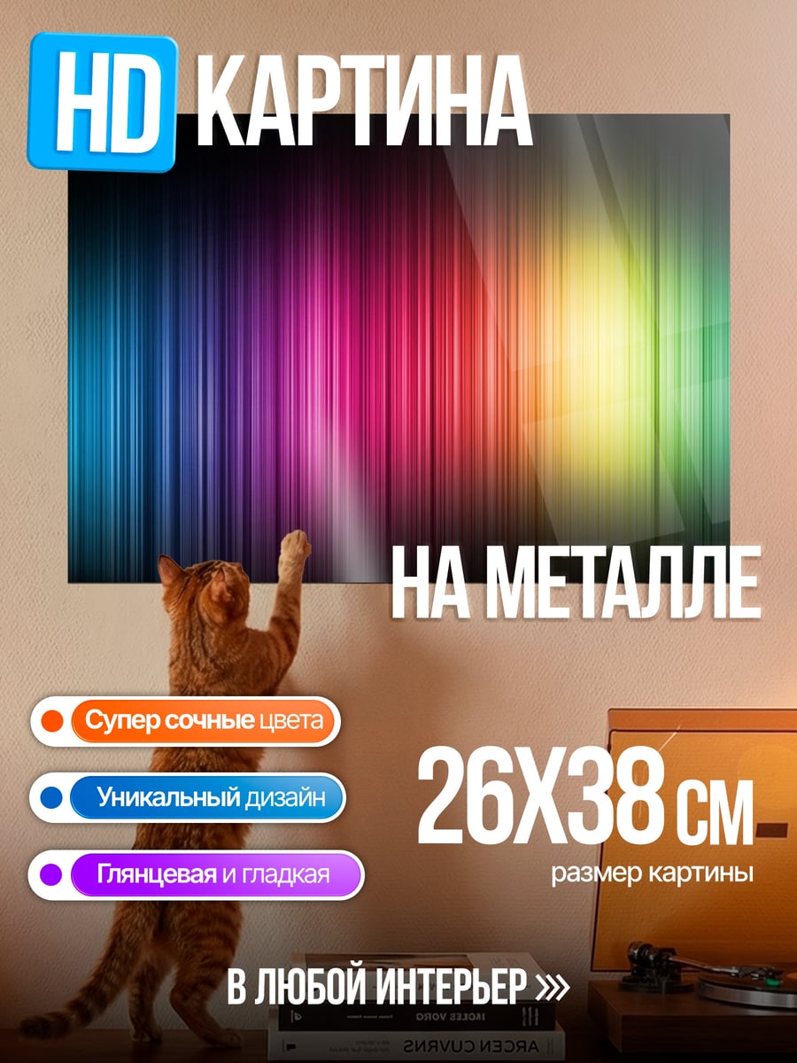 Картина на металле Радужные полосы
