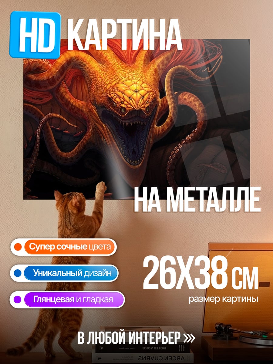 Картина на металле Огненный змей