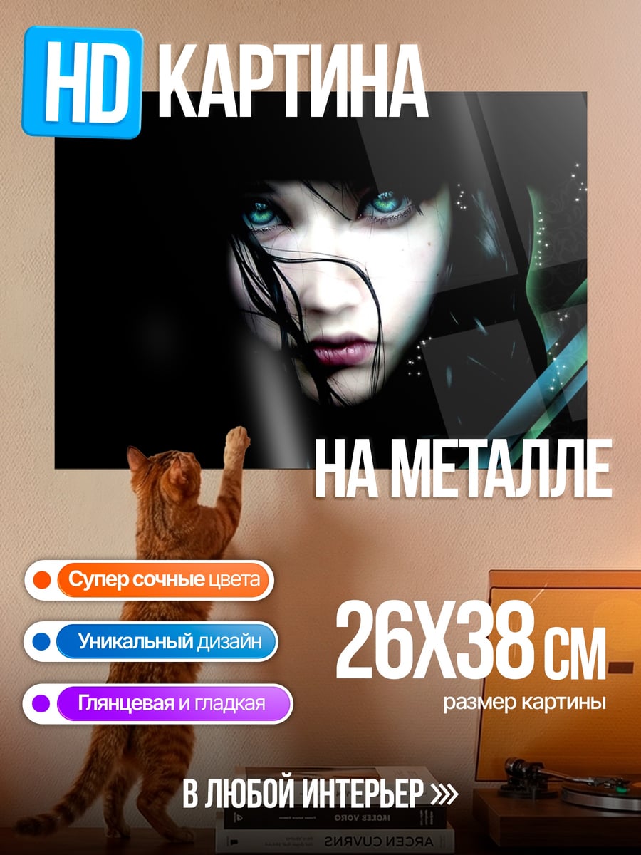 Картина на металле Девушка с голубыми глазами