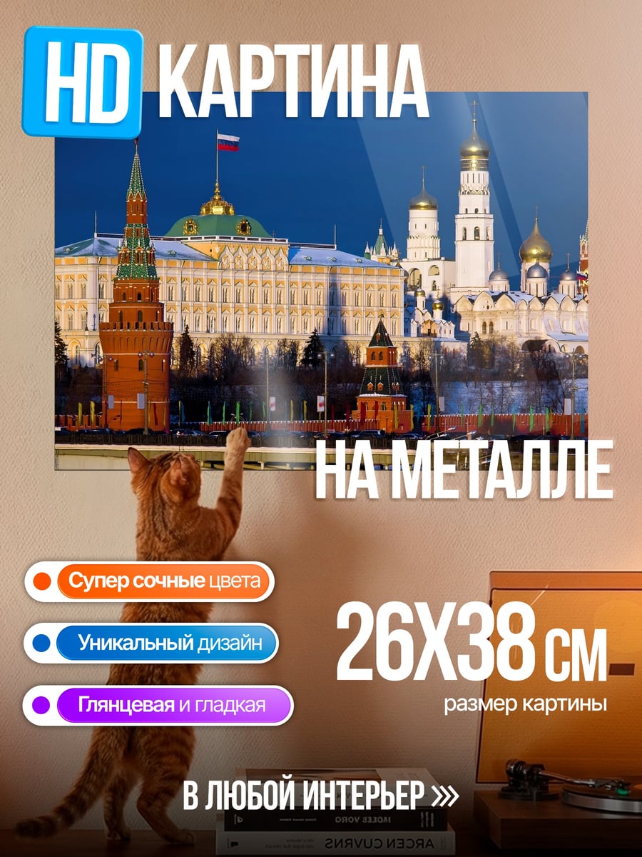 Картина на металле Кремль Москва