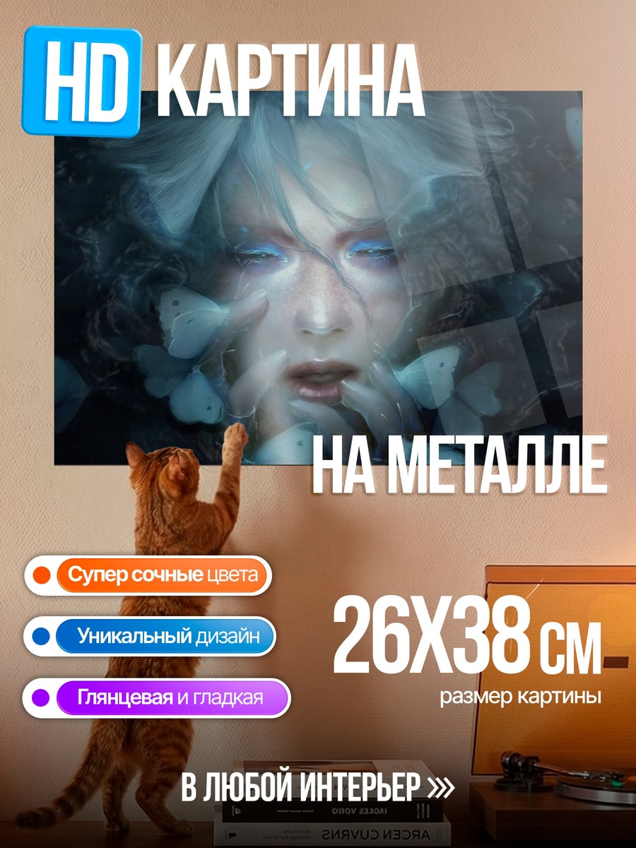 Картина на металле Призрачная девушка с бабочками