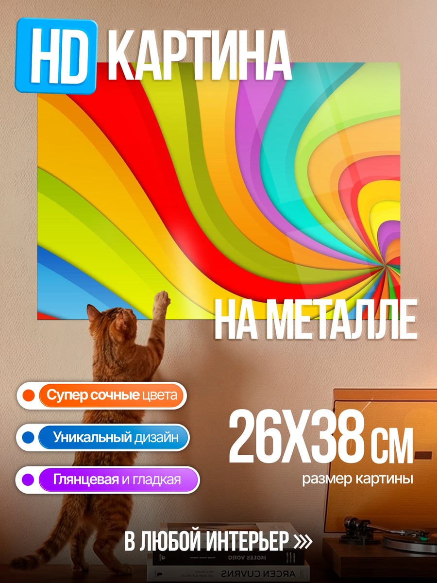Картина на металле Вихрь радужных цветов