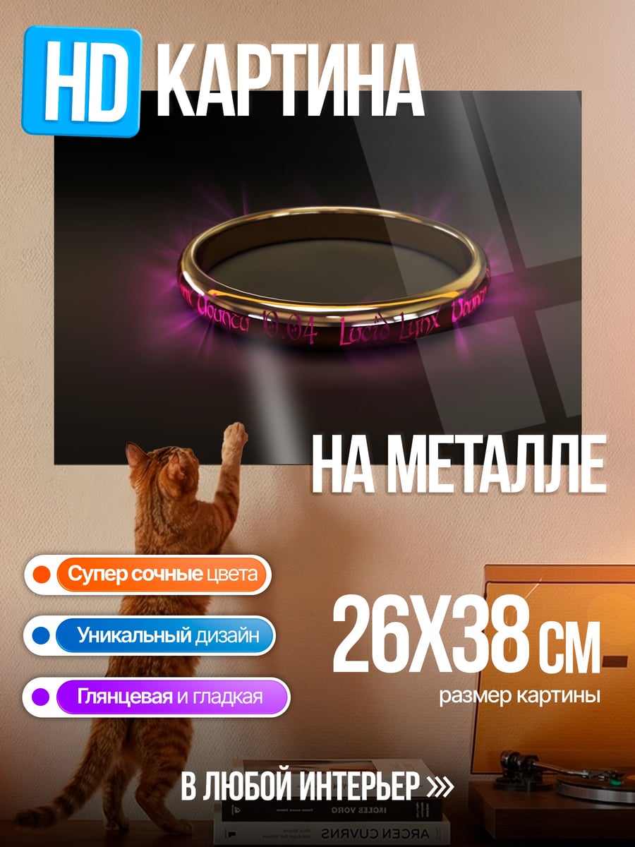 Картина на металле Золотое кольцо магии