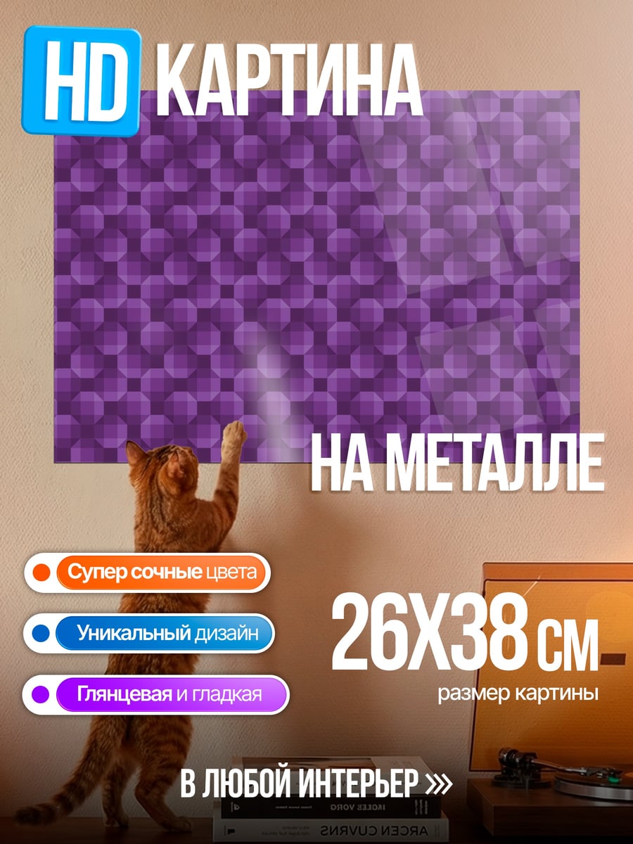 Картина на металле Фиолетовый узор