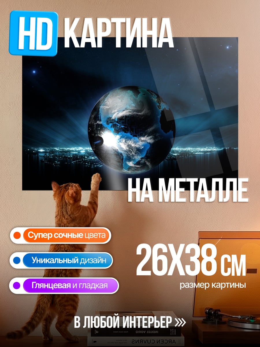 Картина на металле Планета Земля