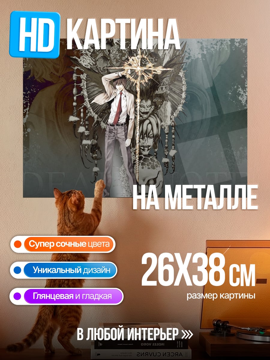 Картина на металле Тетрадь смерти