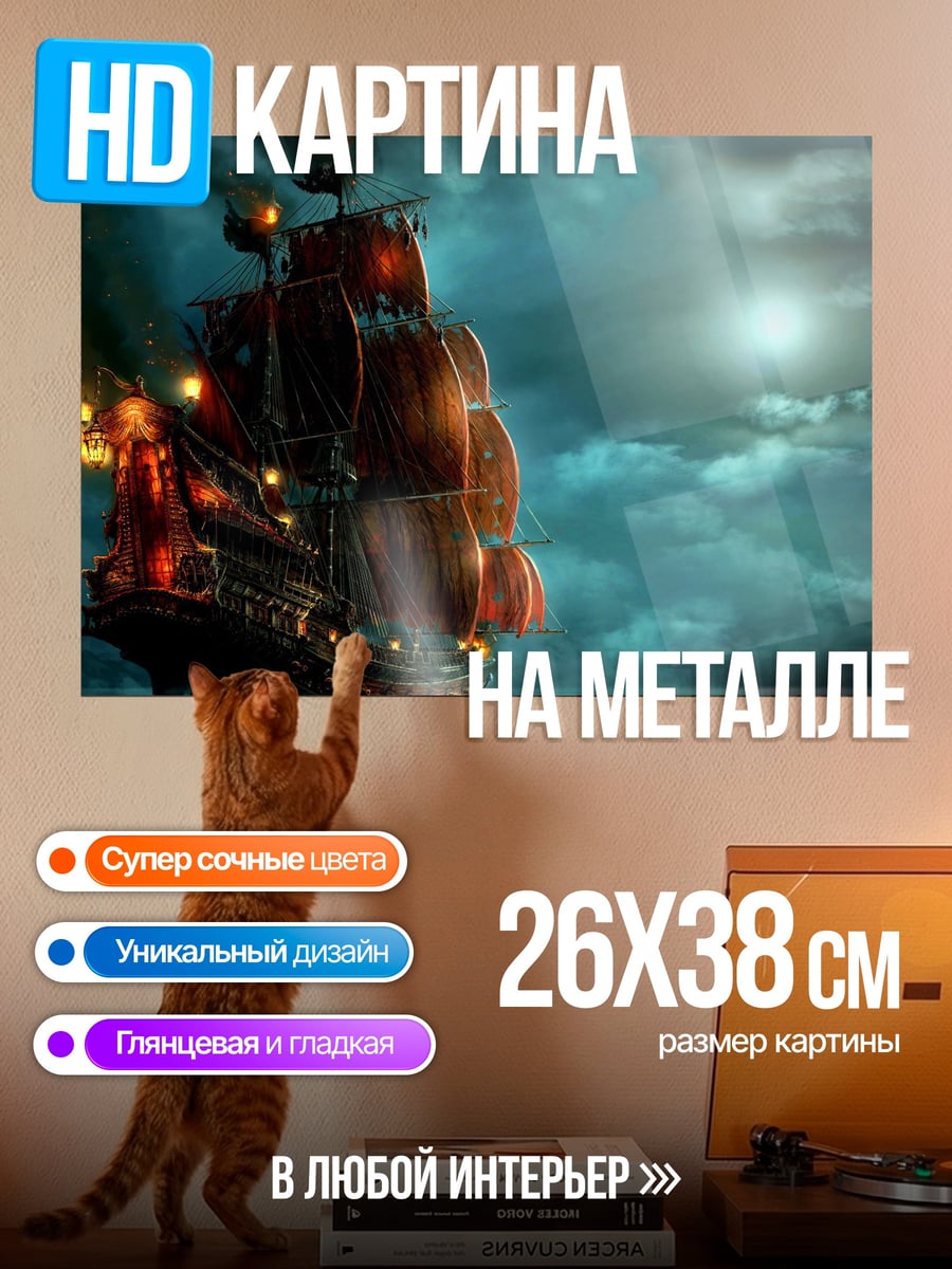 Картина на металле Пиратский корабль