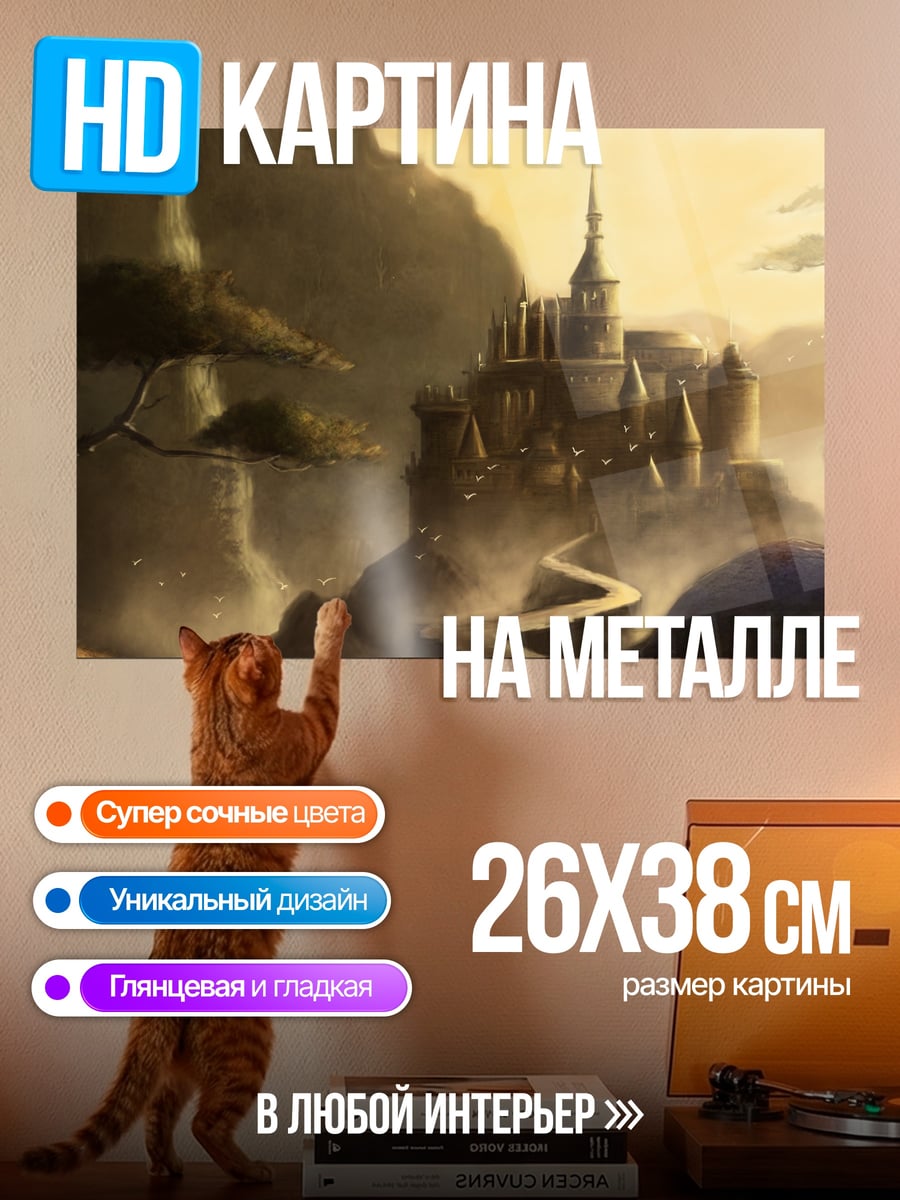 Картина на металле Замок на скале