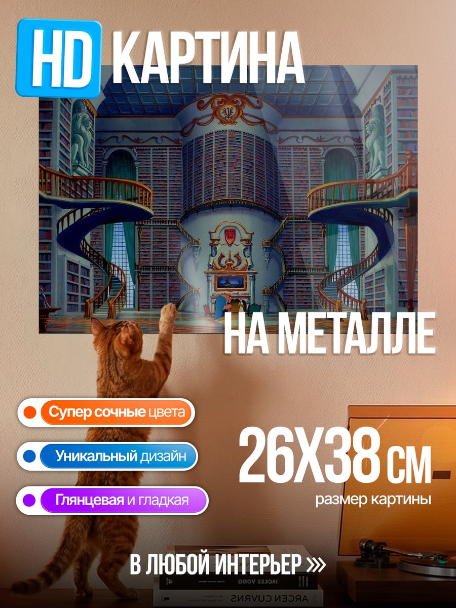 Картина на металле Библиотека магии