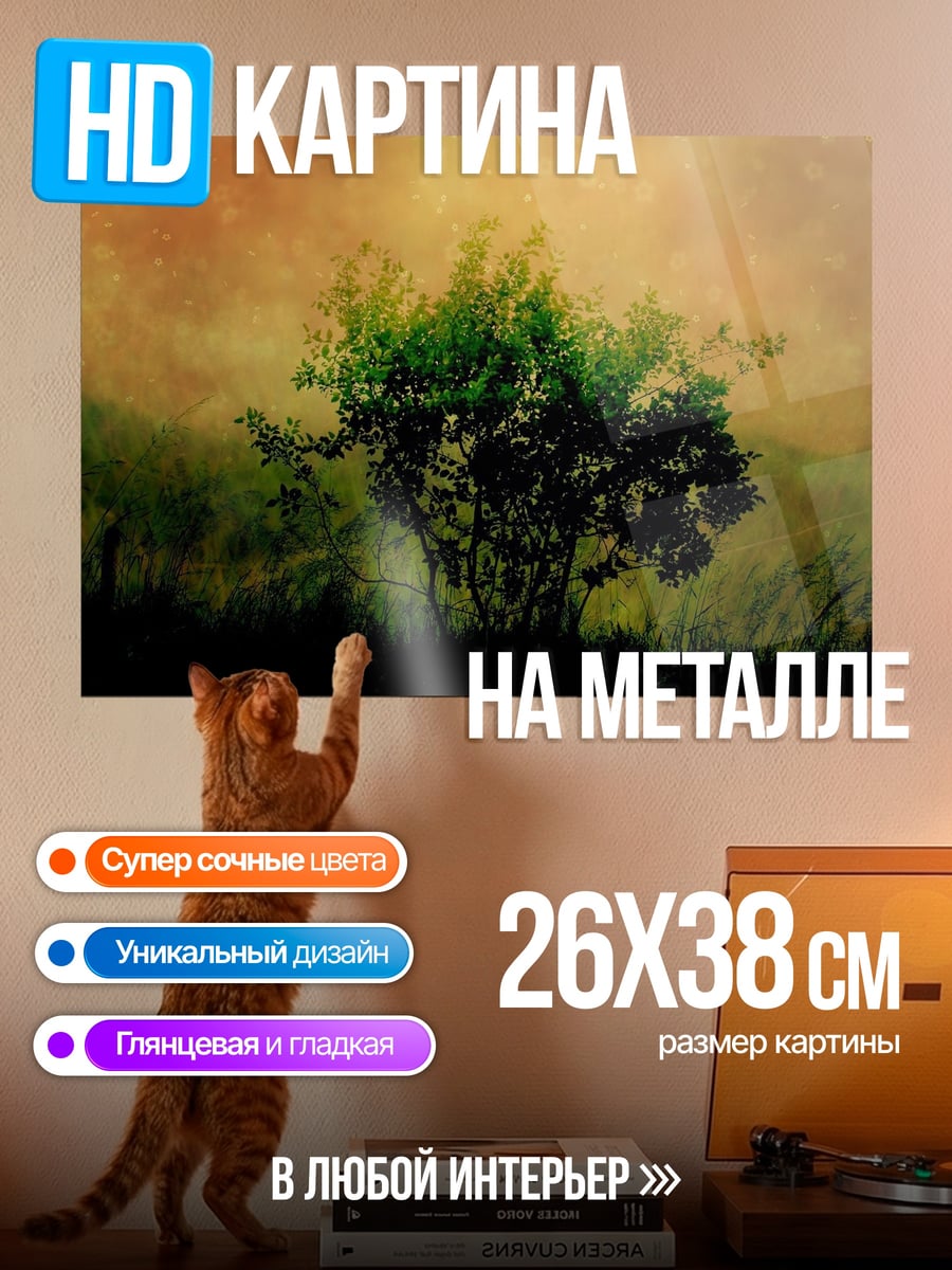 Картина на металле Одинокое дерево