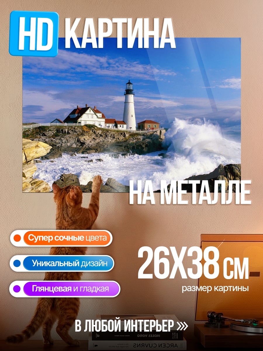 Картина на металле Маяк в шторм