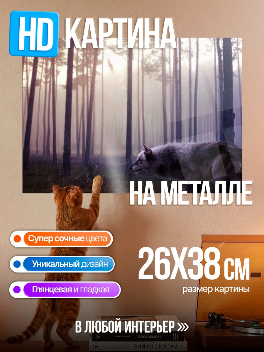 Картина на металле Волк в лесу