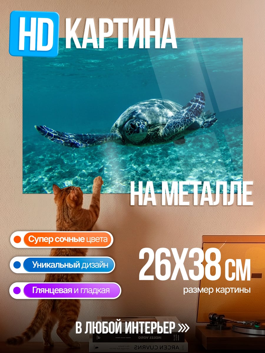 Картина на металле Морская черепаха океан