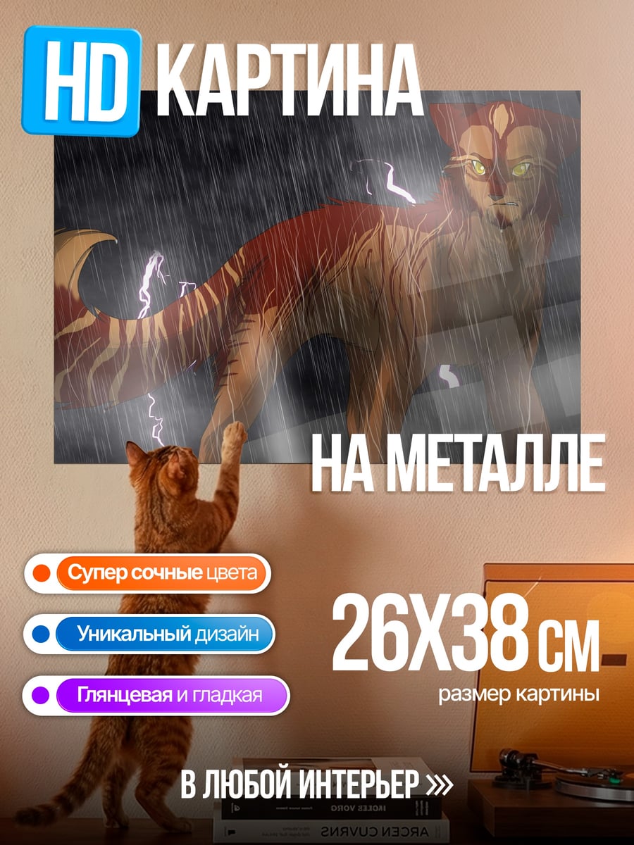Картина на металле Рыжий кот гроза