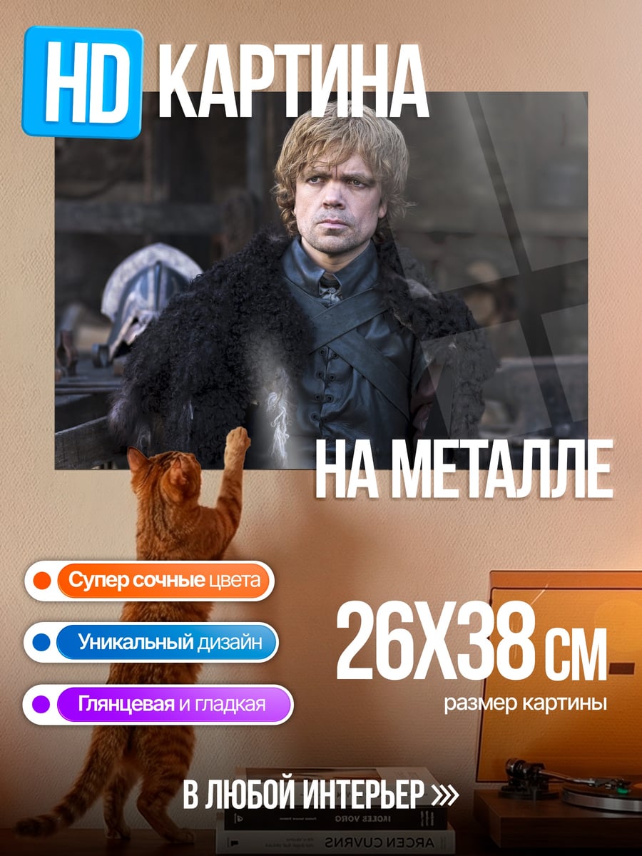 Картина на металле Тирион Ланнистер