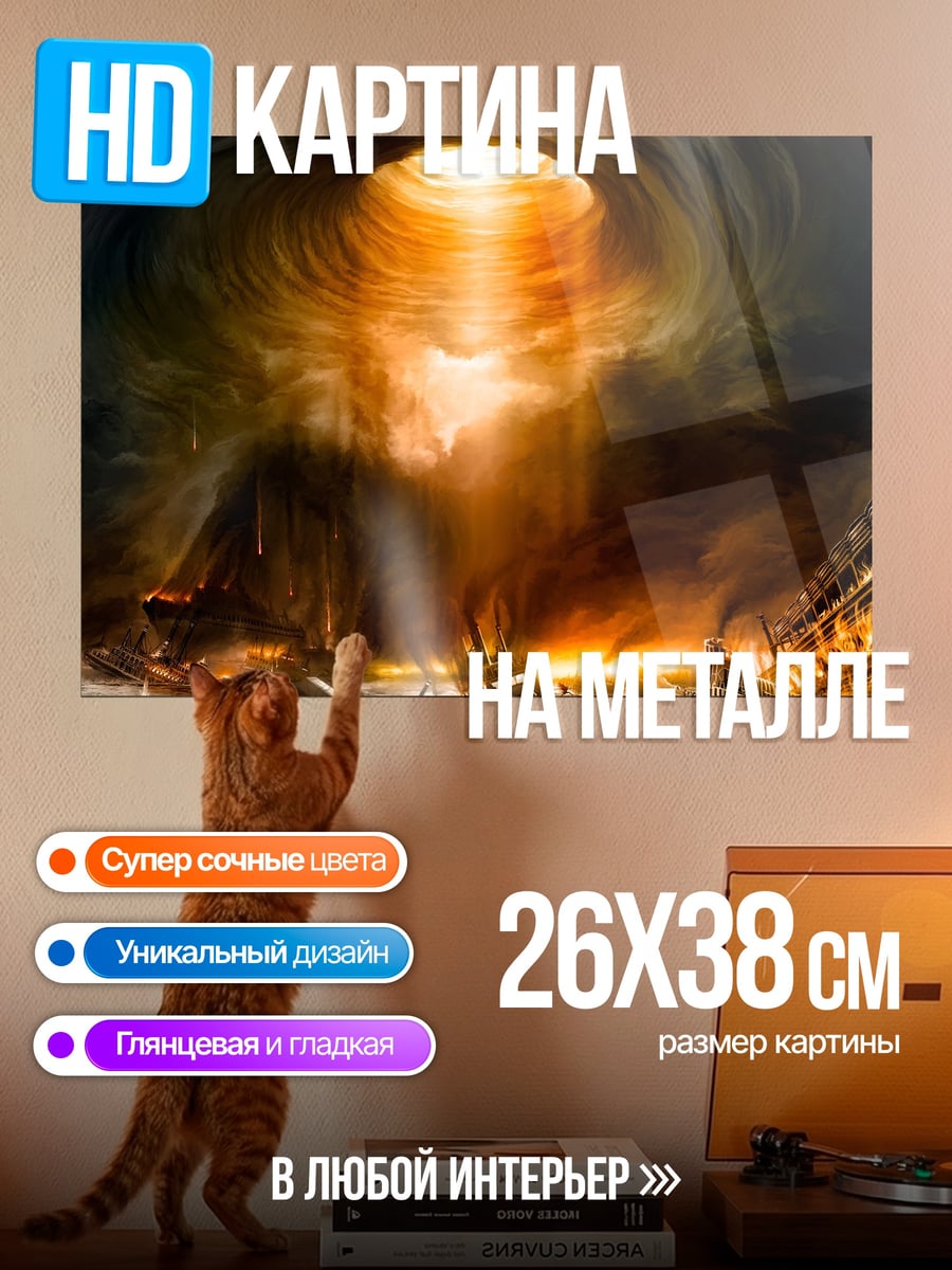 Картина на металле Вихрь разрушения