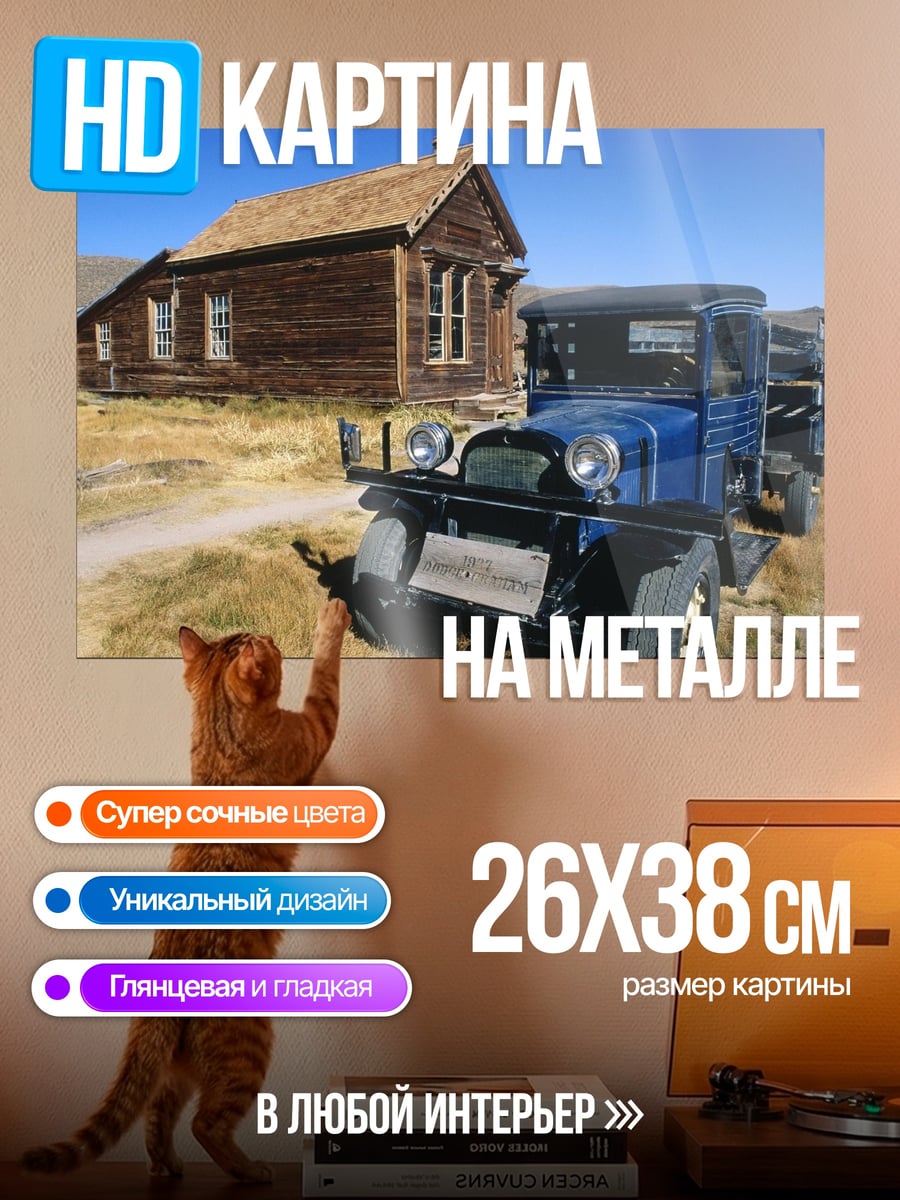 Картина на металле Старый грузовик и дом
