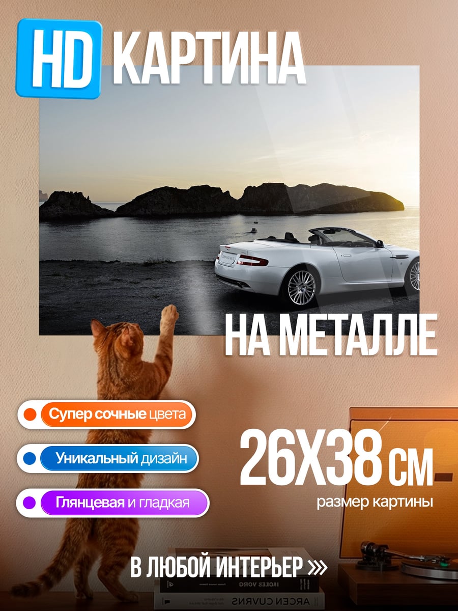 Картина на металле Белый кабриолет у моря
