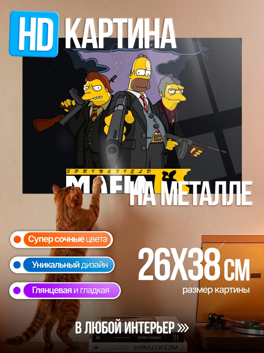 Картина на металле Симпсоны мафия