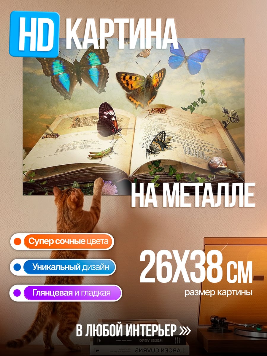 Картина на металле Книга бабочек