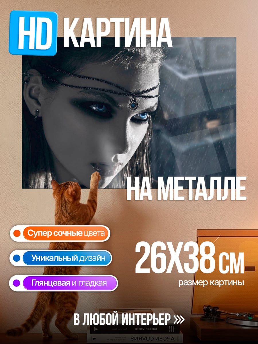 Картина на металле Девушка с голубыми глазами