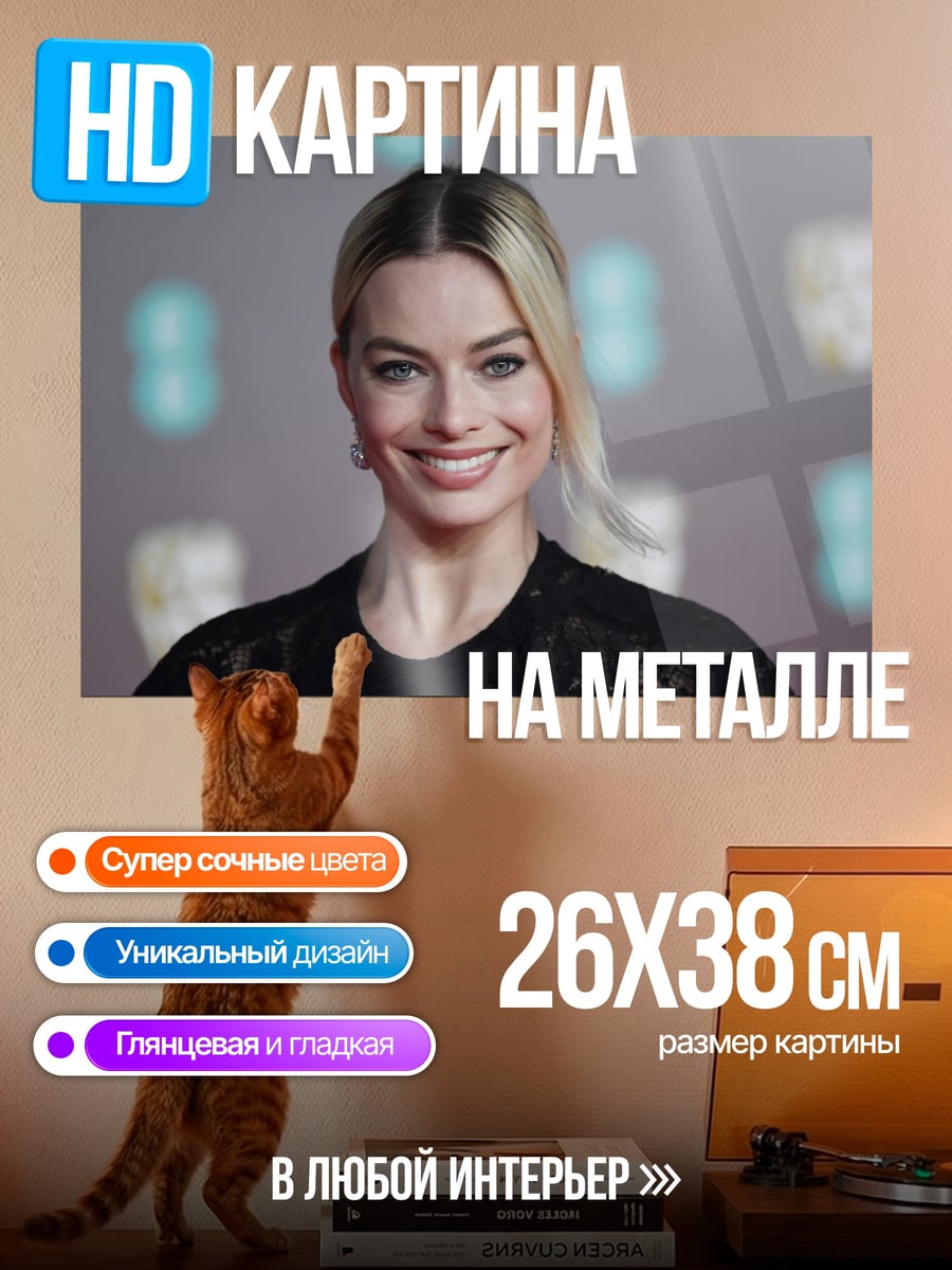 Картина на металле Марго Робби улыбка