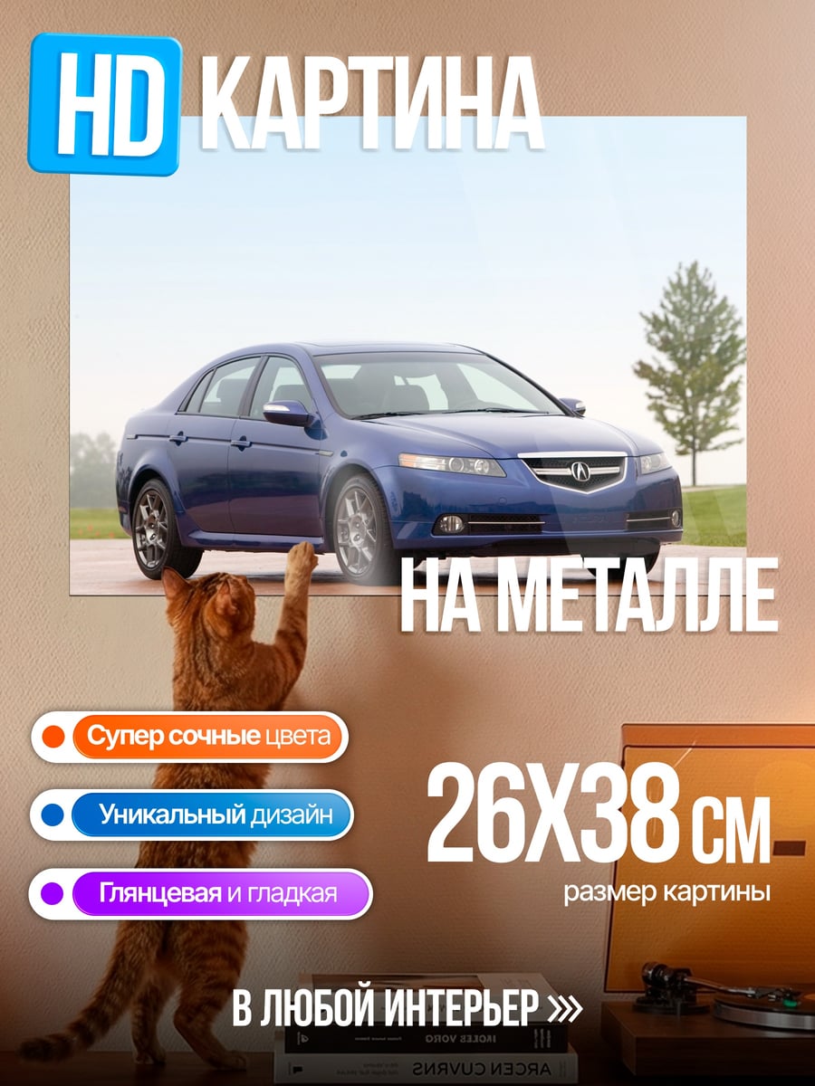 Картина на металле Синий седан Acura