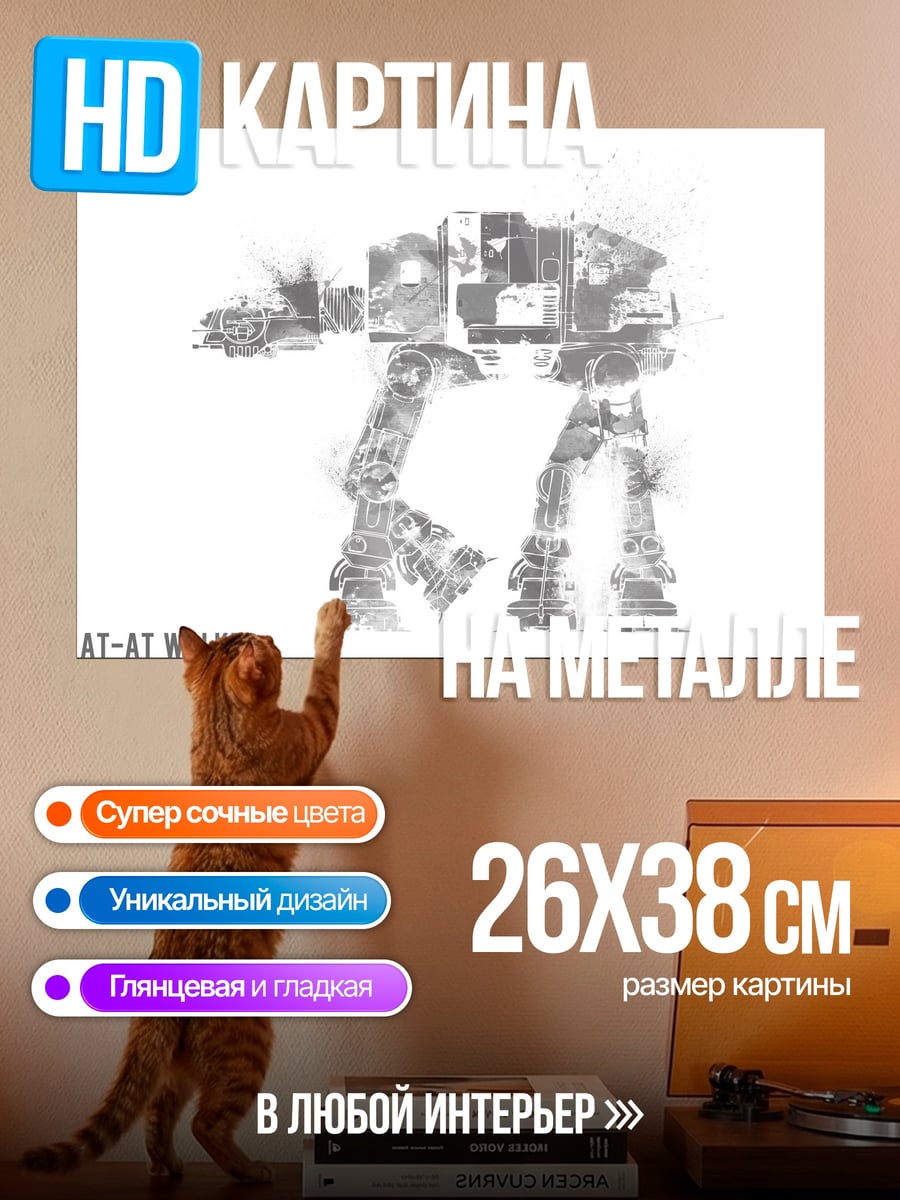 Картина на металле AT-AT Walker Звездные войны